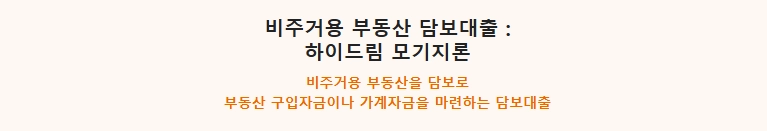 상가담보대출 금리비교와 한도 4