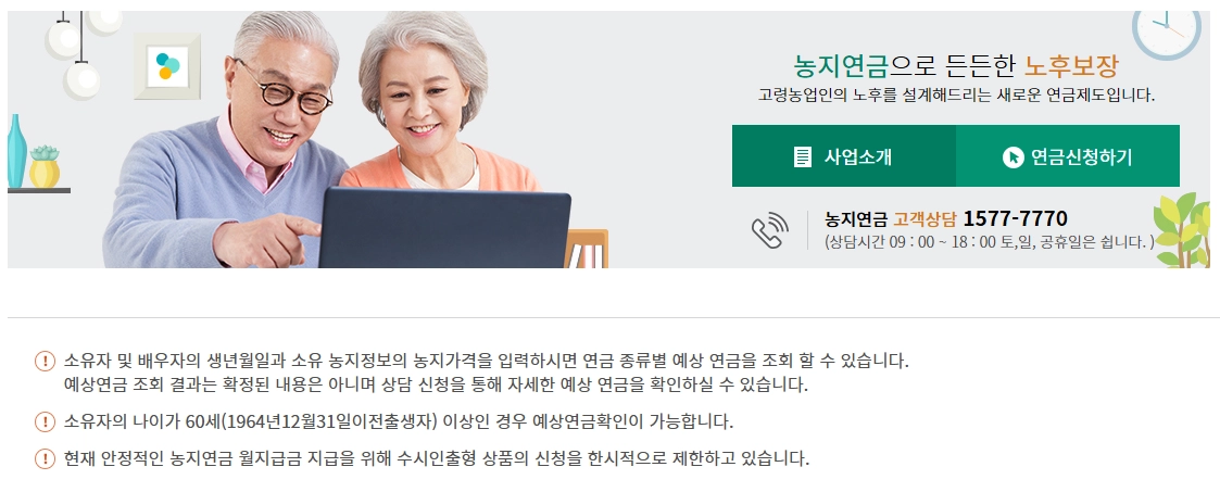 농지연금 가입조건, 신청 방법, 장단점 5