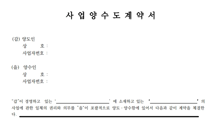 주식과 사업 양도양수계약서 작성 가이드 3