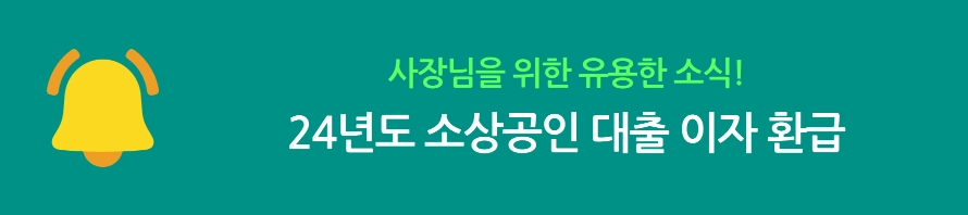 소상공인 대출 이자 환급 신청 가이드 3