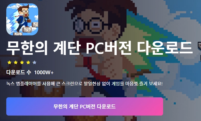 무한의 계단 PC 버전 : 무료 다운로드 3