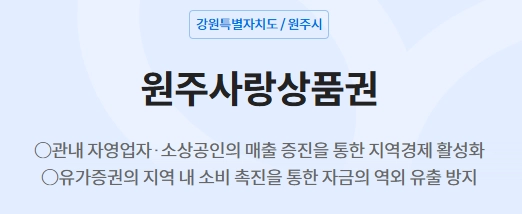 원주사랑상품권, 지역 경제 활성화의 새로운 바람 3