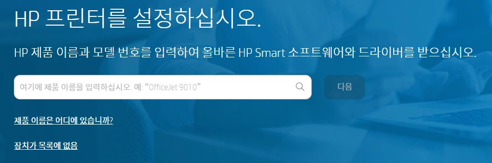 HP 프린터 드라이버 자동 설치 가이드 5