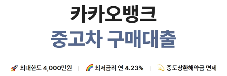 카카오뱅크 중고차 대출 가이드 3