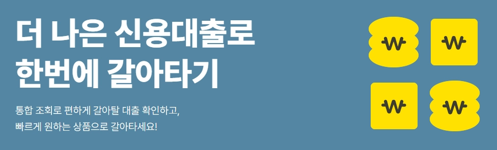 대환대출, 장점, 가능은행, 조건, 주의사항 5