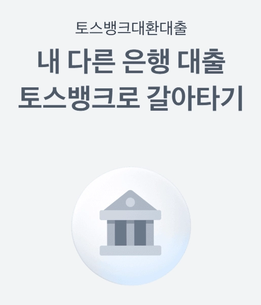 대환대출, 장점, 가능은행, 조건, 주의사항 7