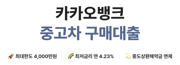 중고차 구매 대출 상품 가이드 9