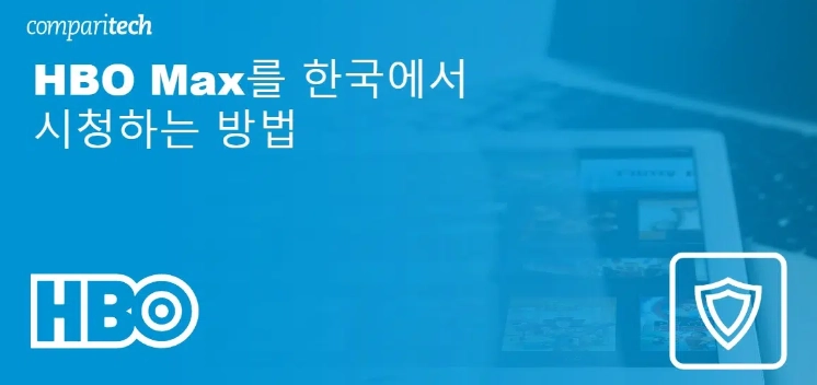 HBO Max를 한국에서 즐기는 방법 3