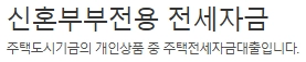 신혼부부 전세 대출 가이드 9