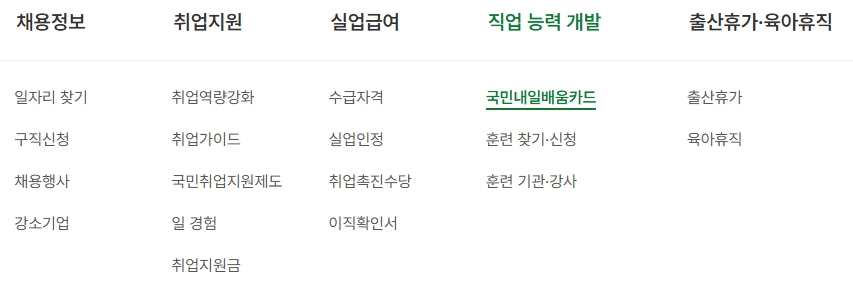 국민 내일배움카드 사용처부터 신청 방법까지 5