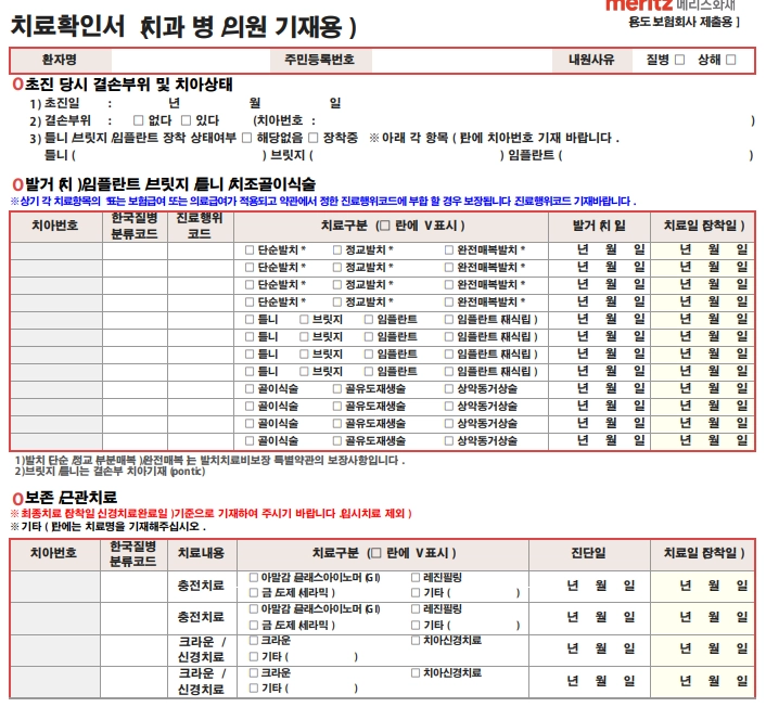 메리츠화재 치아보험 청구서류 안내 5