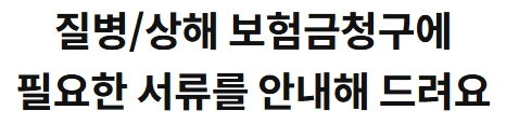 실비보험 청구서류 안내 3