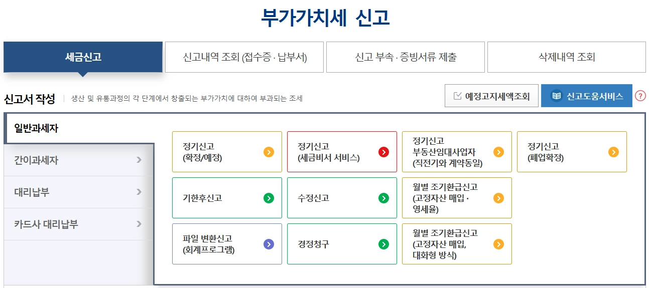 부가가치세 신고, 이제는 쉽고 빠르게! 9