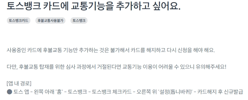 토스 후불교통카드 총정리 - 신청부터 연체 해결까지! 3