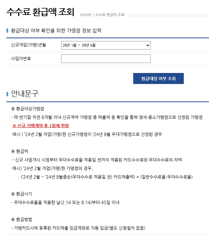 소상공인 카드수수료 환급 신청방법 3