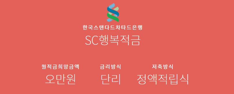 SC행복적금