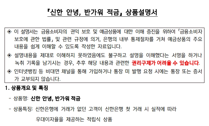 신한 안녕, 반가워 적금