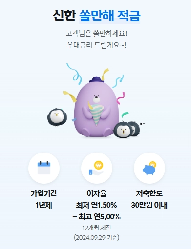 신한 쏠만해 적금 