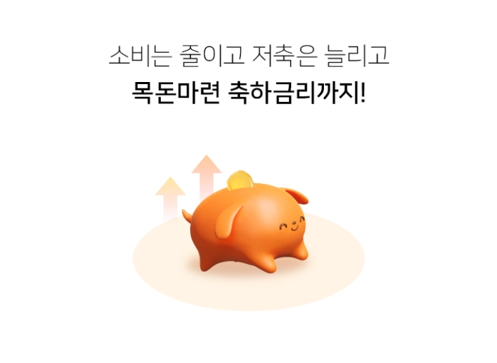 오늘도 세이브 적금