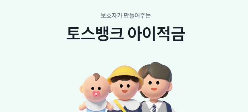 토스뱅크 아이 적금