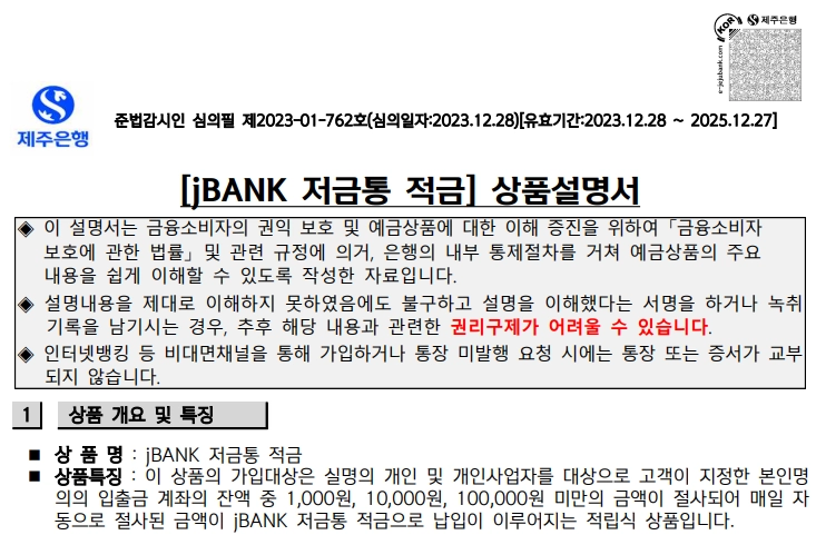 제주은행 jBANK 저금통적금