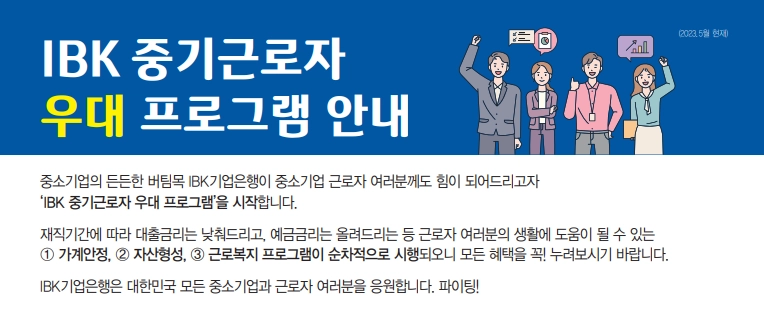 IBK중기근로자우대적금, 중소기업 근로자를 위한 최고의 선택! 2