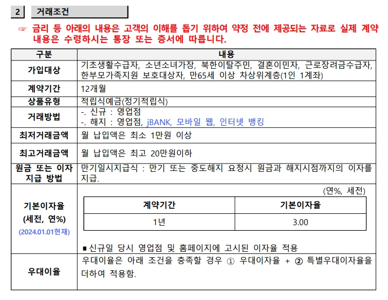 제주은행 - [새희망키움적금] 상품설명서