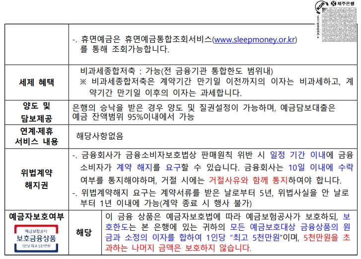 제주은행 - [새희망키움적금] 상품설명서