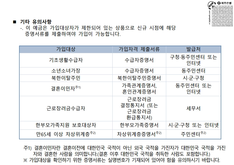 제주은행 - [새희망키움적금] 상품설명서