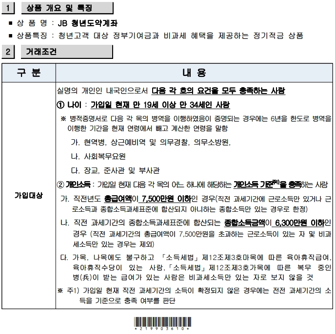 JB 청년도약계좌