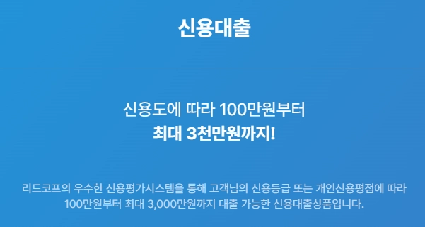 리드코프 100만원 대출