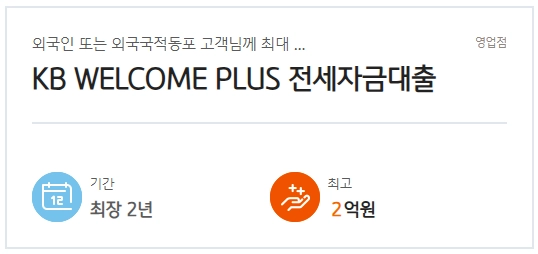 국민은행 외국인 전세대출(WELCOME PLUS)신청자금 한도, 기간(2024년) 2