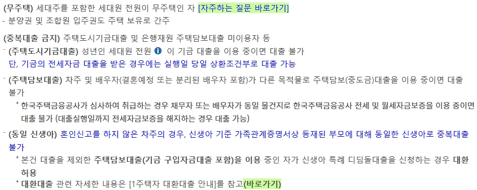 2024년 신생아 특례 구입자금 대출 조건, 금리, 한도, 신청방법 8