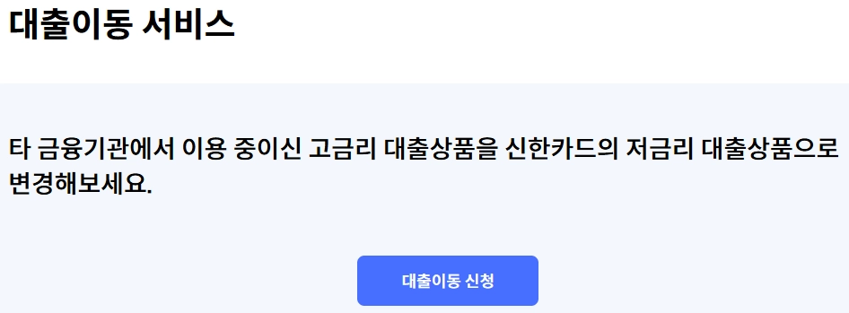 신한카드 원스탑대환대출