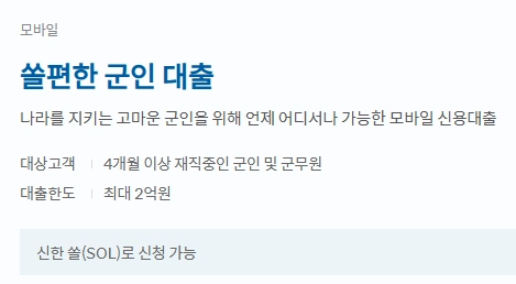 신한은행 쏠편한 군인대출