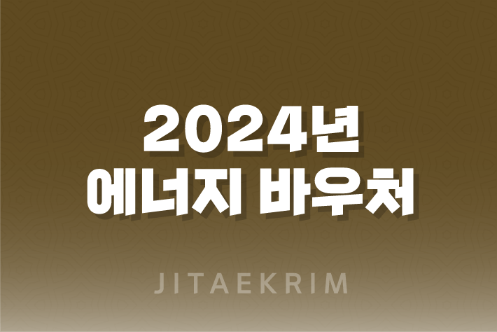 2024년 에너지 바우처 신청방법