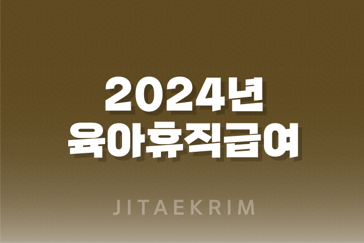 2024년 육아휴직급여