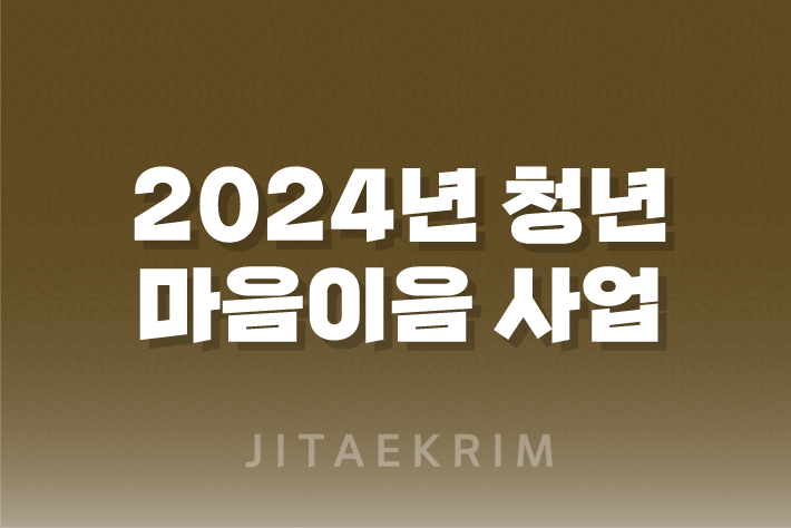 2024년 청년 마음이음 사업