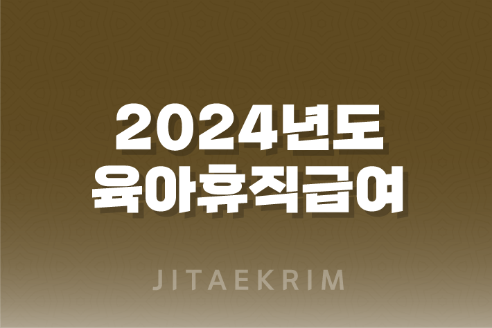 2024년도 육아휴직급여