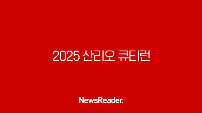 2025 산리오 큐티런 서울 예매 정보 총정리 (올리브영 CUTIE RUN 코스, 기념품, 접수일자) 13