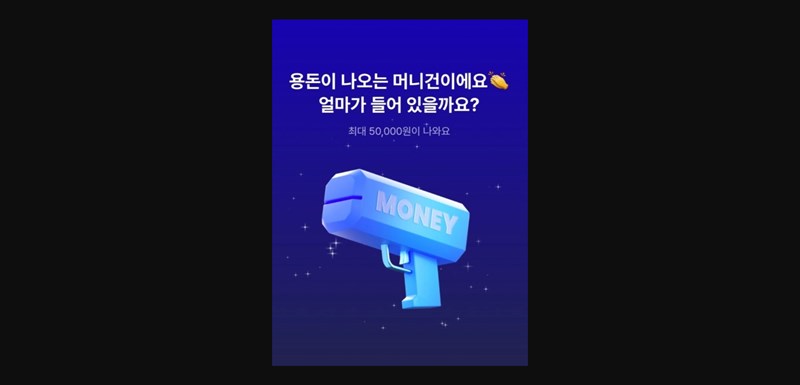 케이뱅크 머니건 이벤트 혜택과 사용법 총정리 2 케이뱅크 머니건 이벤트 혜택과 사용법 총정리 1