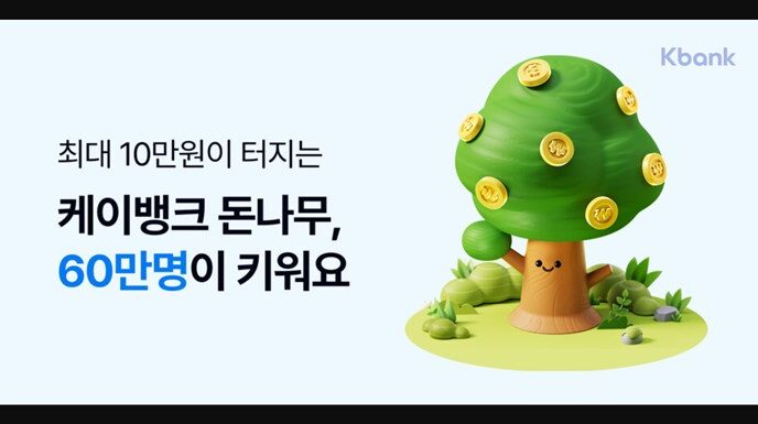 케이뱅크 돈나무 키우기, 앱테크로 용돈 버는 현실적인 방법 3