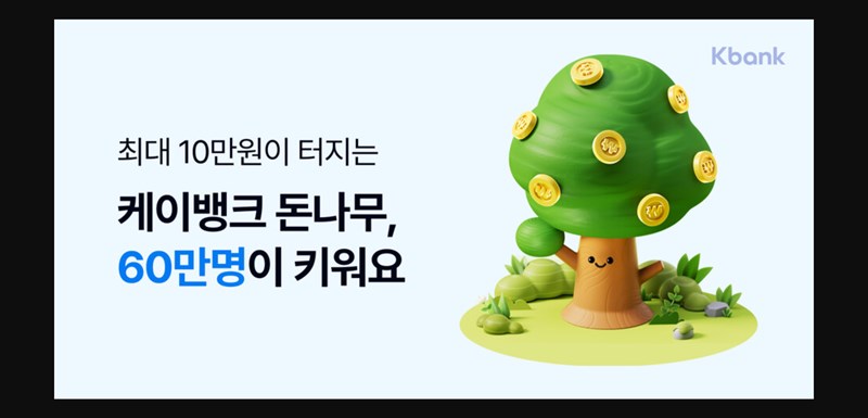 케이뱅크 돈나무 키우기, 앱테크로 용돈 버는 현실적인 방법 7