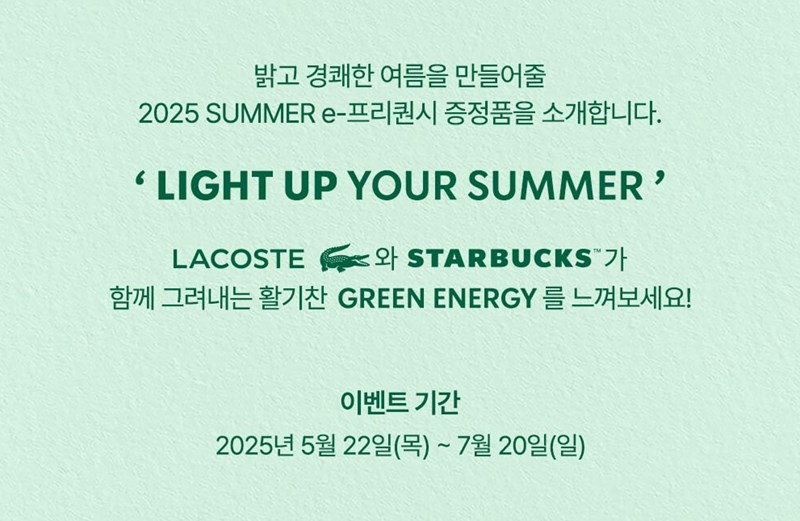 스타벅스 프리퀀시 완벽 가이드 2025 여름 이벤트부터 증정품까지 7 스타벅스 프리퀀시 완벽 가이드 2025 여름 이벤트부터 증정품까지 6