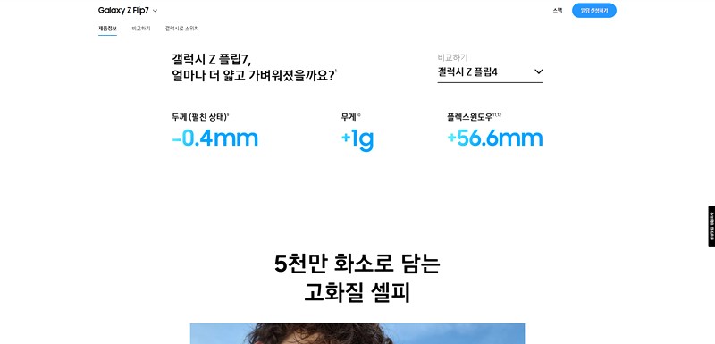 갤럭시 Z 폴드7 플립7 출시일 디자인 스펙 가격 총정리 (2025년 폴더블 대전) 8 갤럭시 Z 폴드7 플립7 출시일 디자인 스펙 가격 총정리 (2025년 폴더블 대전) 7