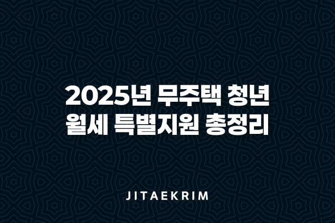 2025년 무주택 청년 월세 특별지원 총정리 1