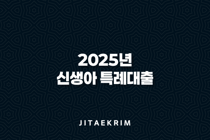 2025년 신생아 특례대출