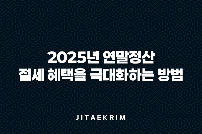 2025년 연말정산, 절세 혜택을 극대화하는 방법 4