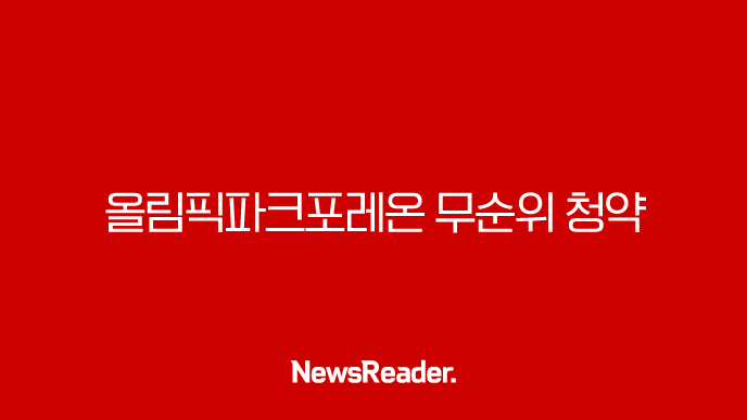 2025년 올림픽파크포레온 무순위 청약 완벽 정리 로또 기회 잡는 법 25