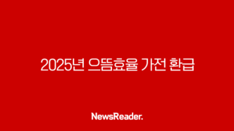 2025년 으뜸효율 가전 환급 신청 방법과 대상 품목 총정리 (최대 30만원) 23